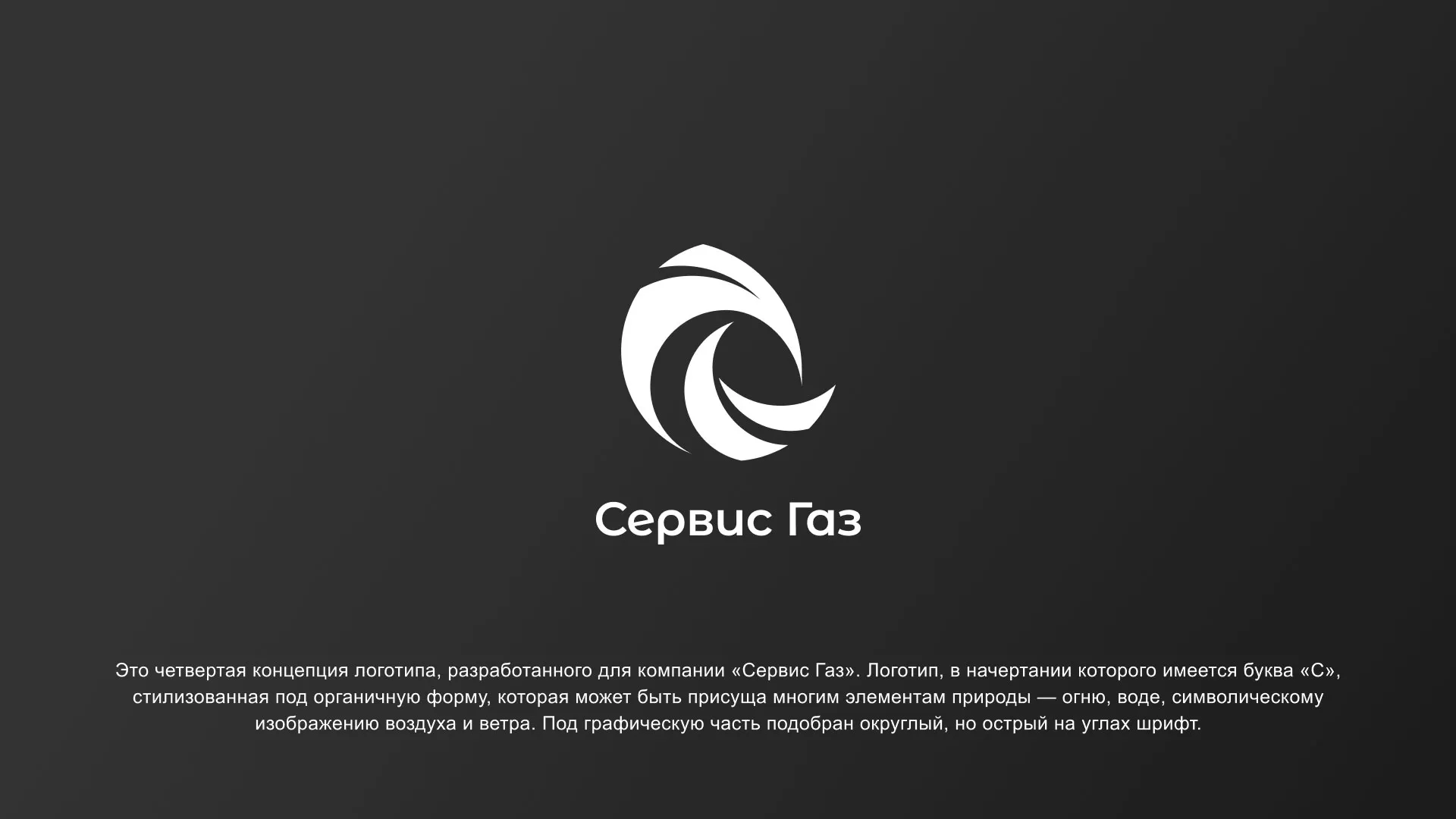 Создание логотипа газовой компании «Сервис Газ» в Сыктывкаре
