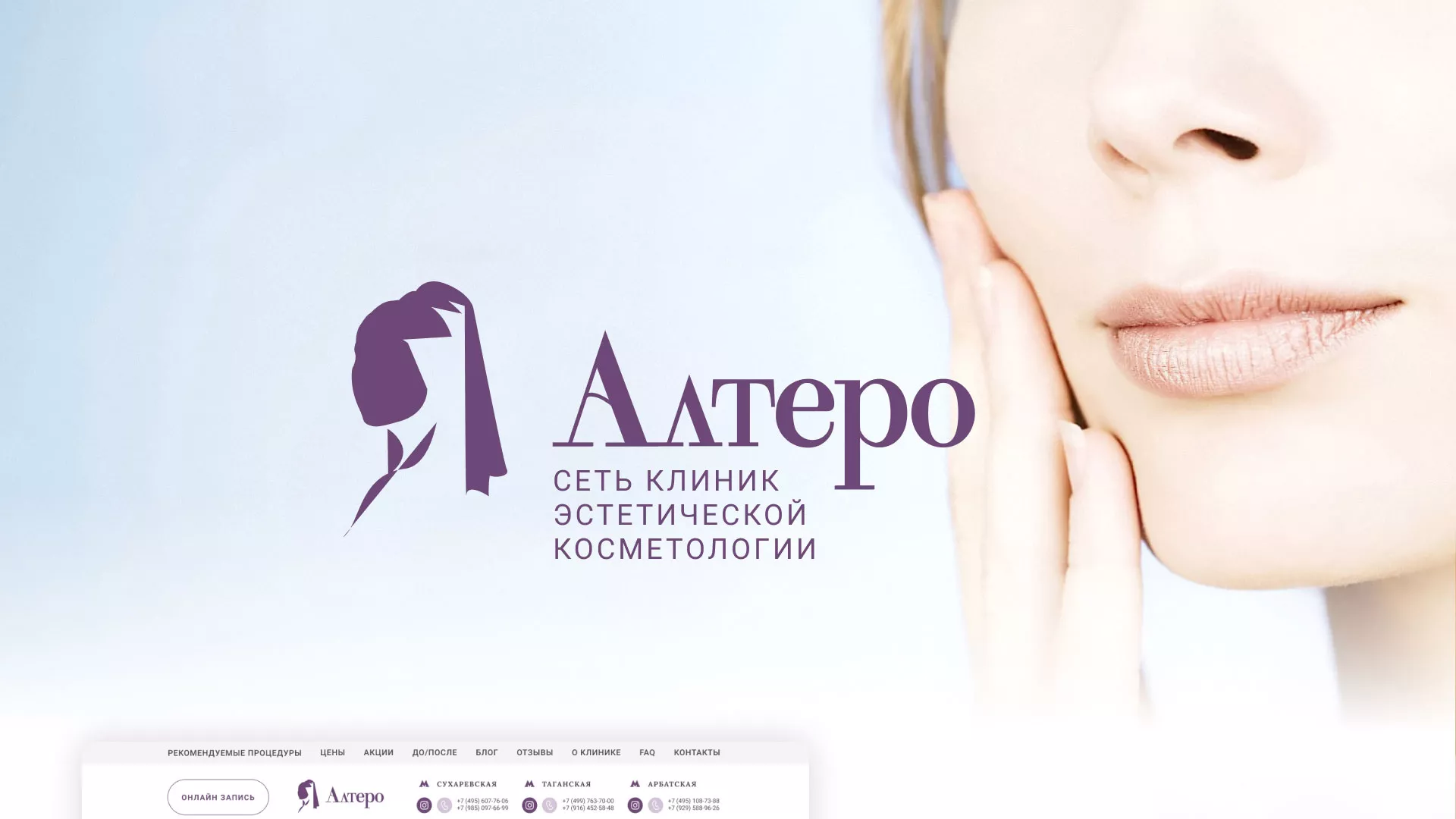 Создание сайта сети клиник эстетической косметологии «Алтеро» в Сыктывкаре