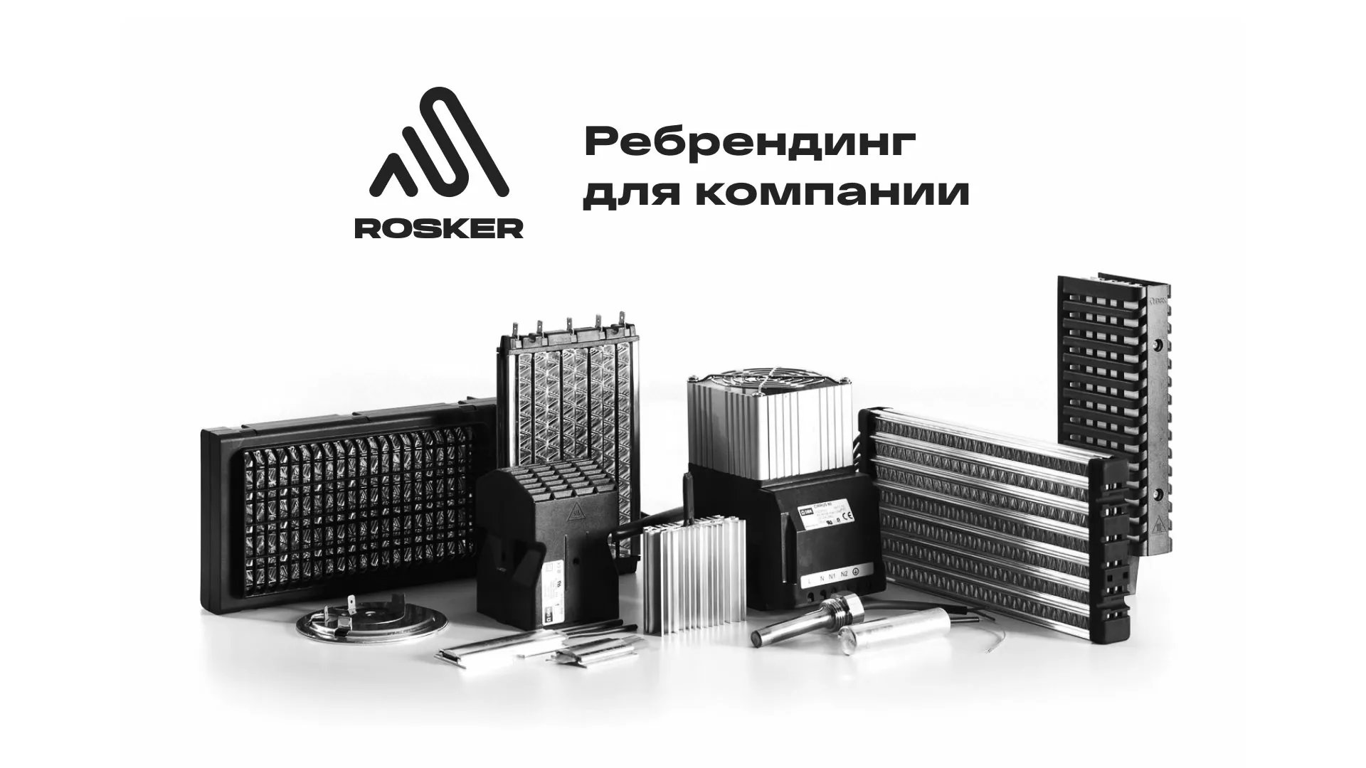 Ребрендинг компании «Rosker» и редизайн сайта в Сыктывкаре