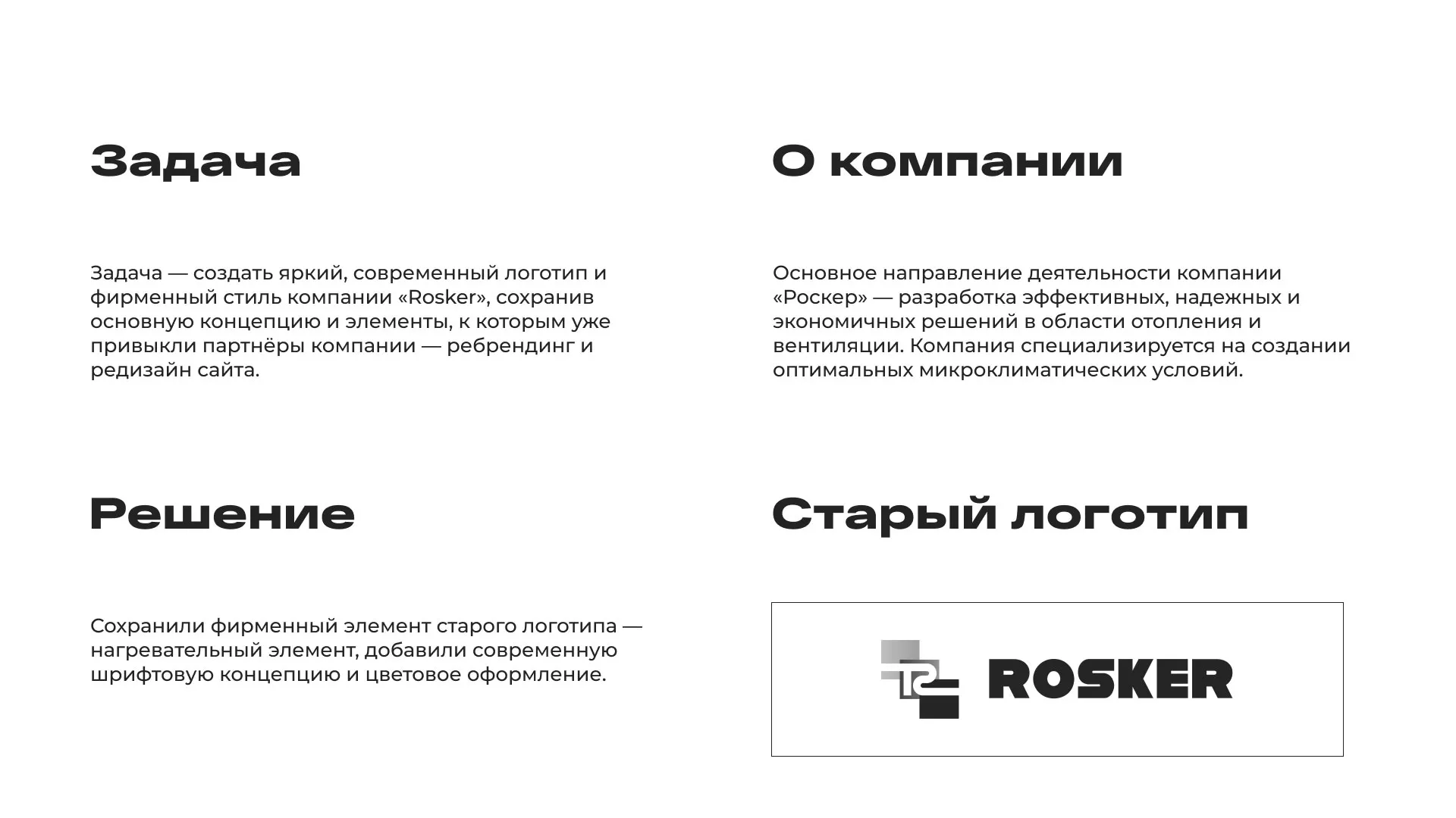 Ребрендинг компании «Rosker» и редизайн сайта в Сыктывкаре