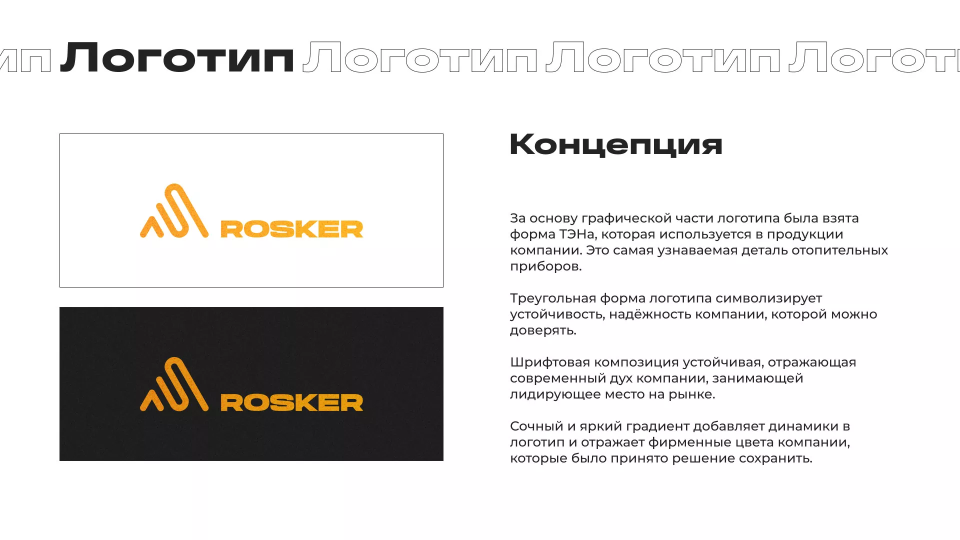 Ребрендинг компании «Rosker» и редизайн сайта в Сыктывкаре
