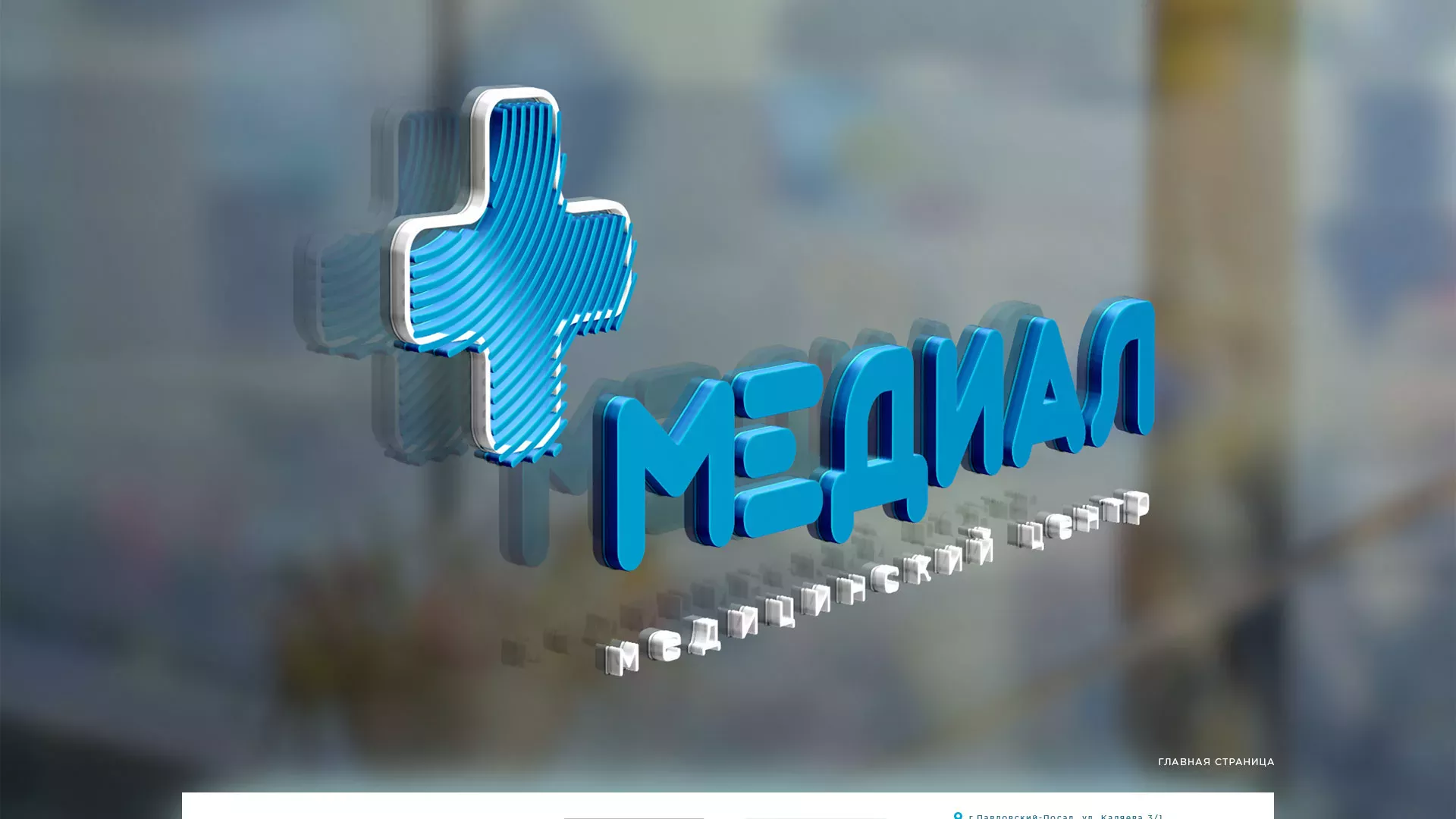 Создание сайта для медицинского центра «Медиал» в Сыктывкаре