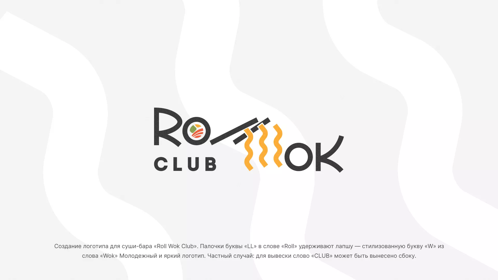 Создание логотипа суши-бара «Roll Wok Club» в Сыктывкаре