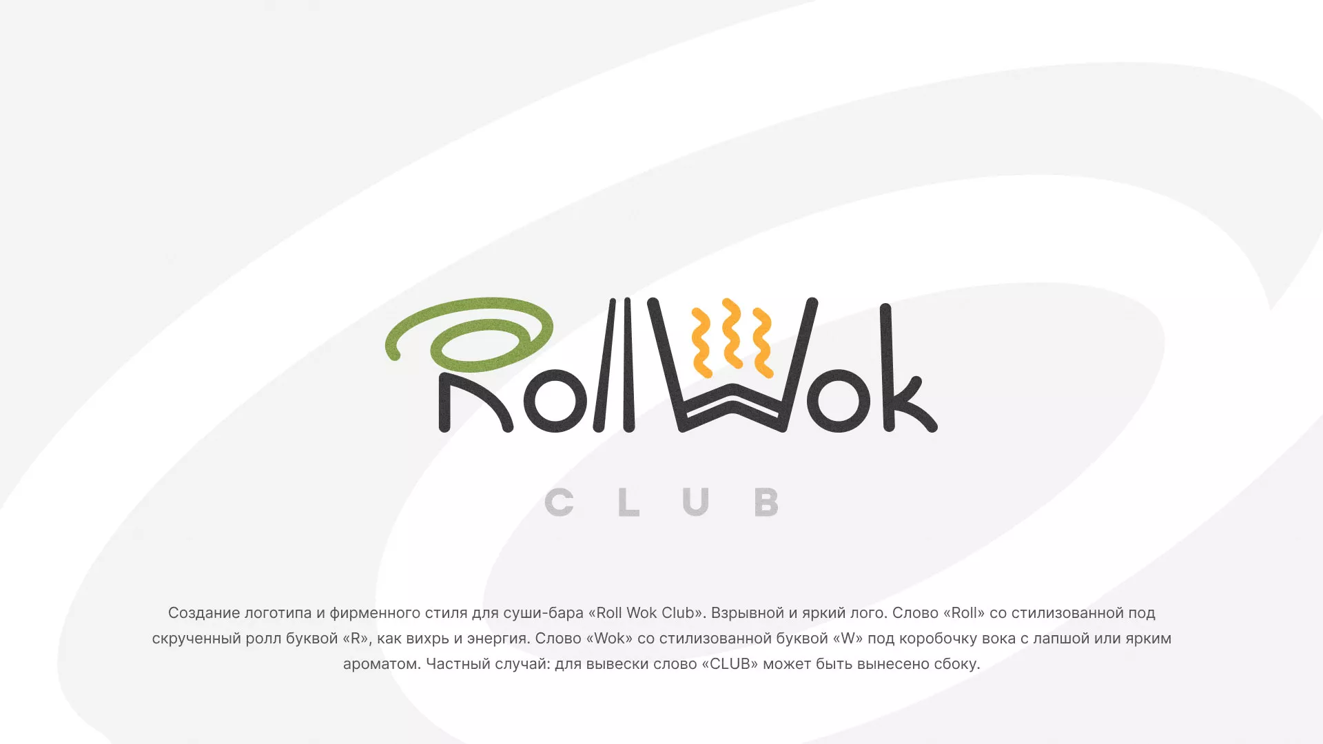 Разработка логотипа и фирменного стиля суши-бара «Roll Wok Club» в Сыктывкаре