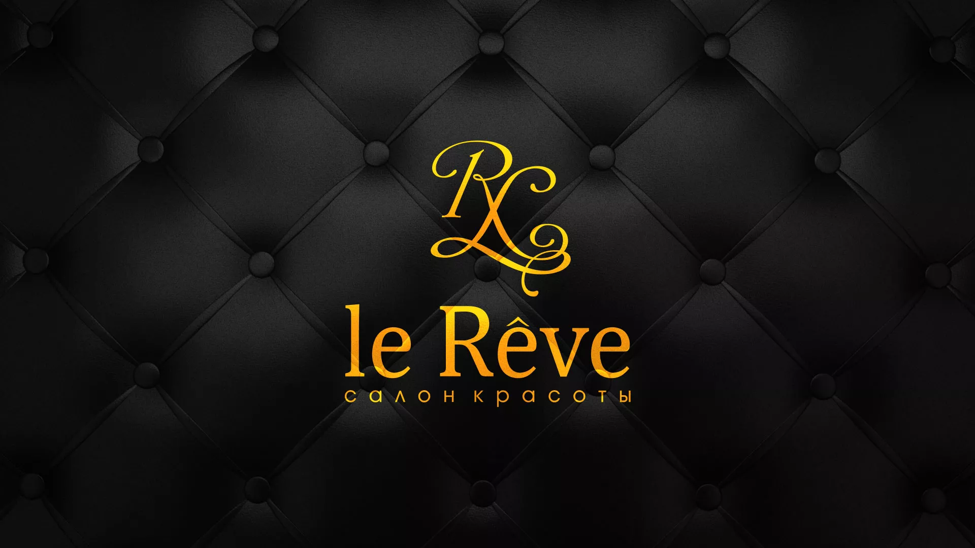 Разработка листовок для салона красоты «Le Reve» в Сыктывкаре