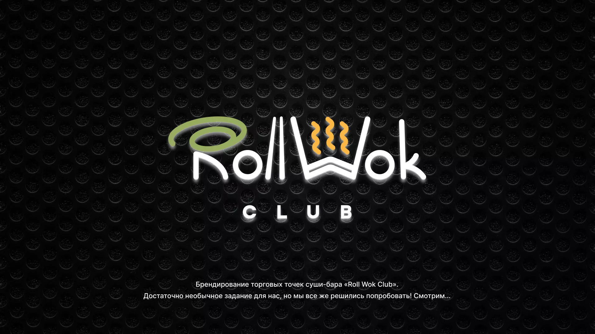 Брендирование торговых точек суши-бара «Roll Wok Club» в Сыктывкаре