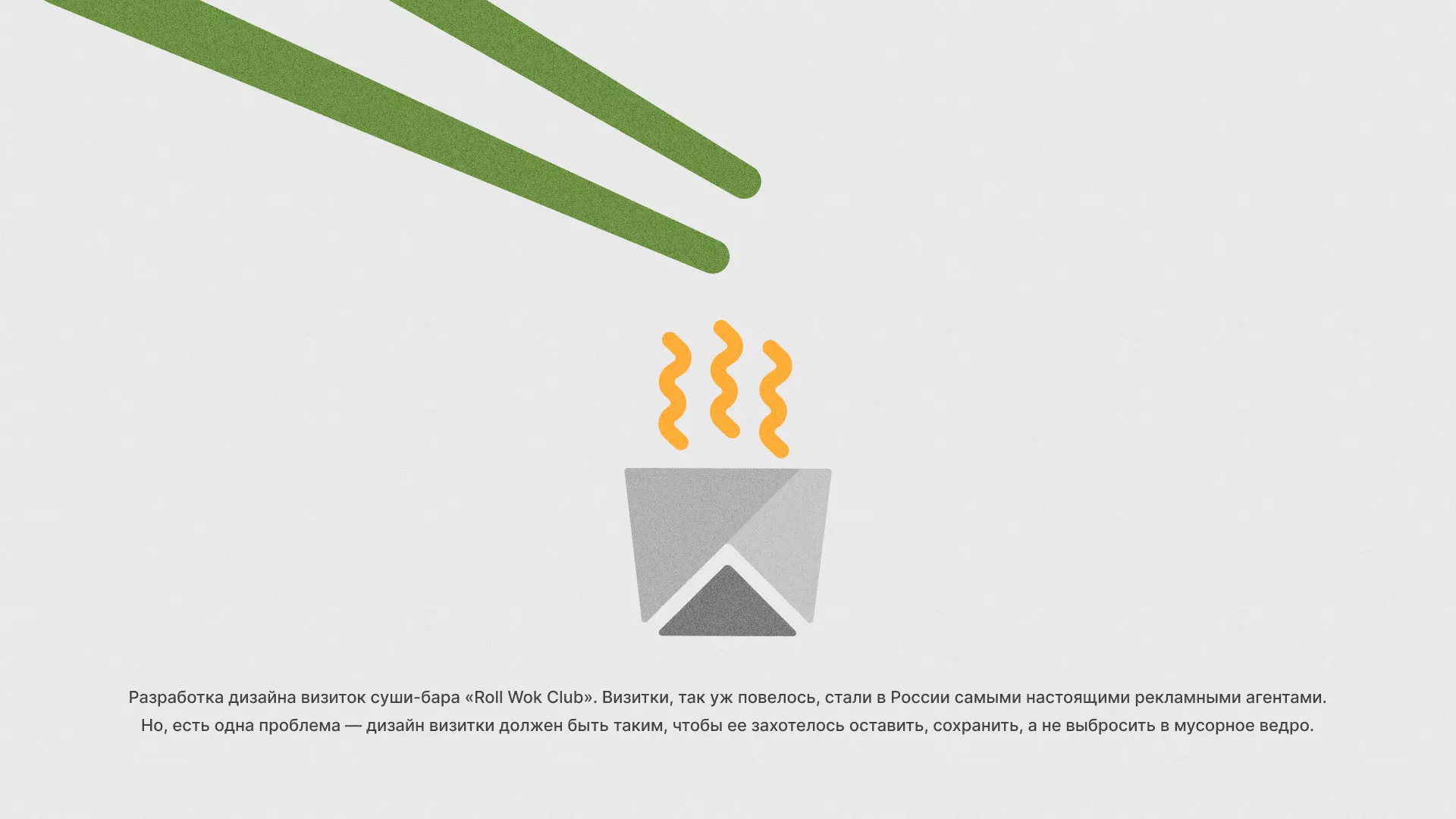 Разработка дизайна визиток суши-бара «Roll Wok Club» в Сыктывкаре