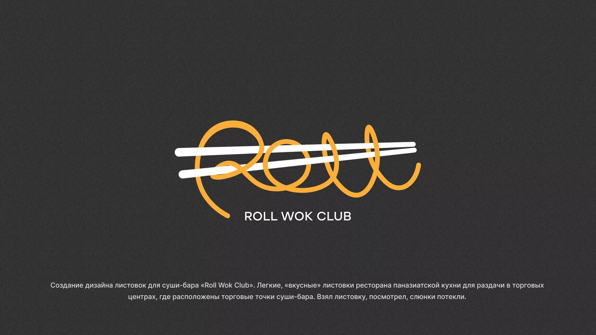 Создание дизайна листовок суши-бара «Roll Wok Club» в Сыктывкаре