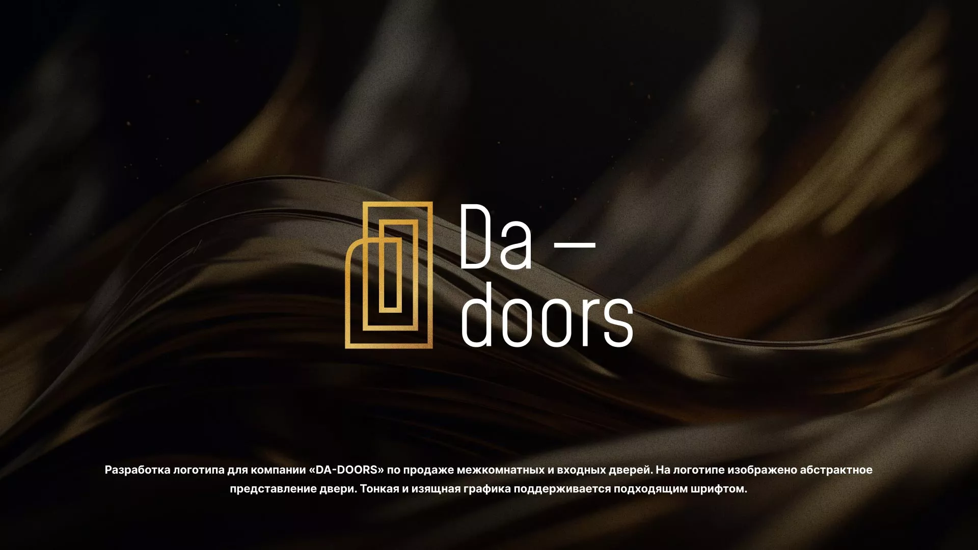 Разработка логотипа для компании «DA-DOORS» в Сыктывкаре